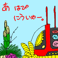 �� �͂� �ɂ�����[�B