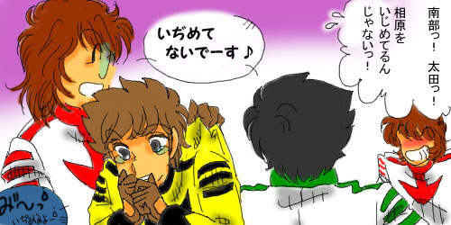 いぢめてないでーす♪