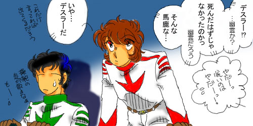 いや…デスラーだ。