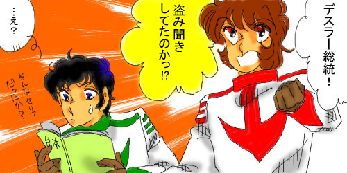 盗み聞きしてたのかっ!?